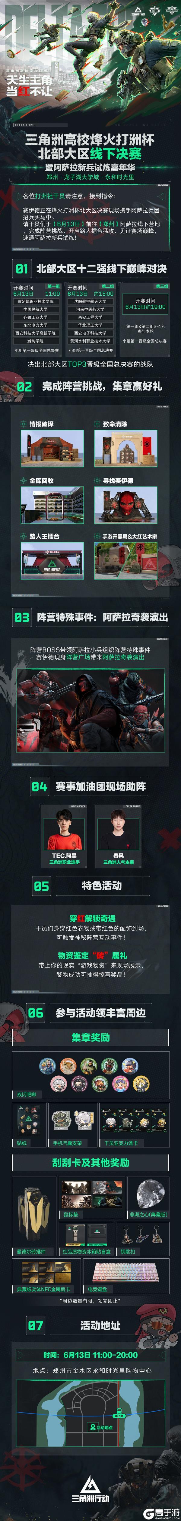 《三角洲行动》高校烽火打洲杯 | 北部大区线下决赛落地郑州!