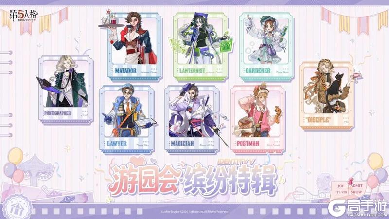 《第五人格》第二届心跳·游园会嘉年华线下首发新系列周边公开