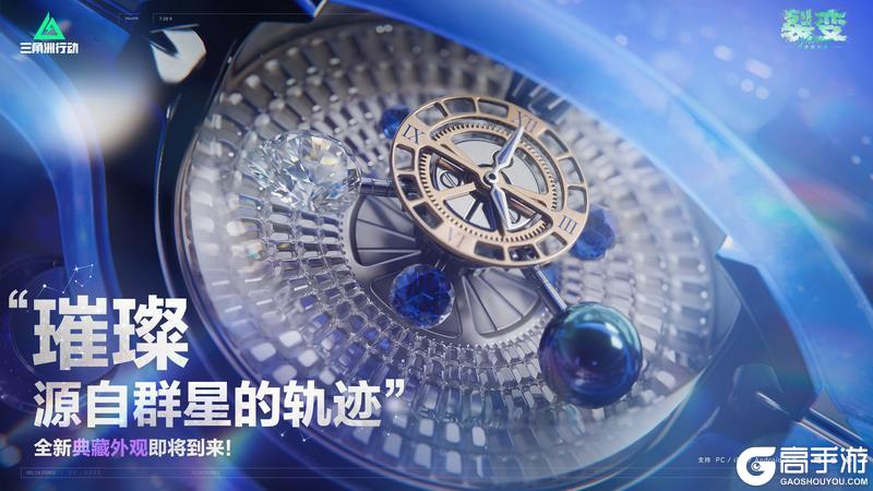 《三角洲行动》“璀璨 源自群星的轨迹”