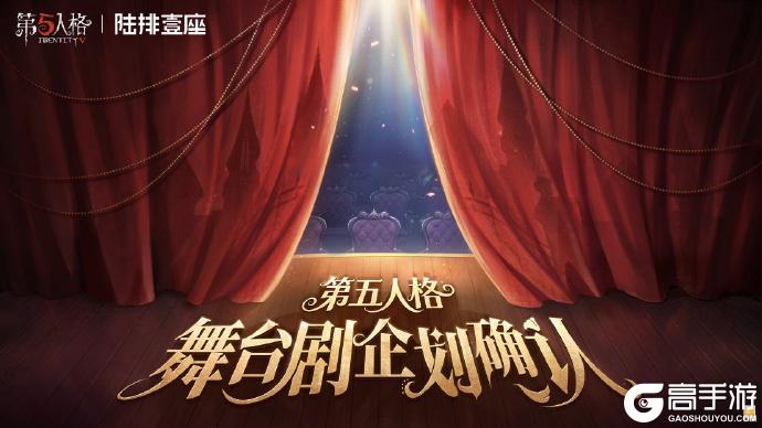 《第五人格》暑期版本前瞻直播回顾