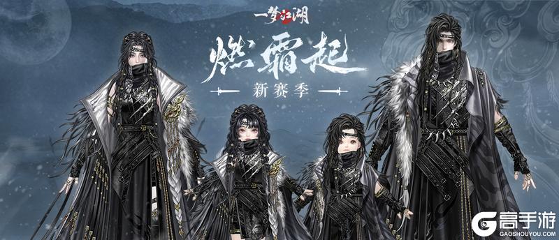 新序开篇!一梦江湖全新赛季燃霜起重磅来袭