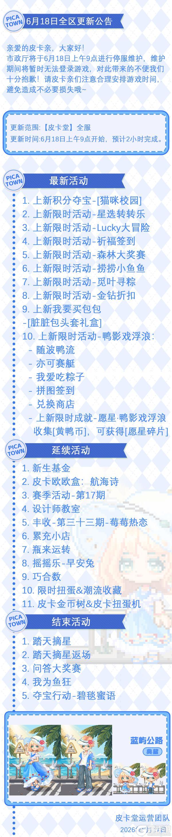 《皮卡堂之梦想起源》〓6月18日维护更新公告〓