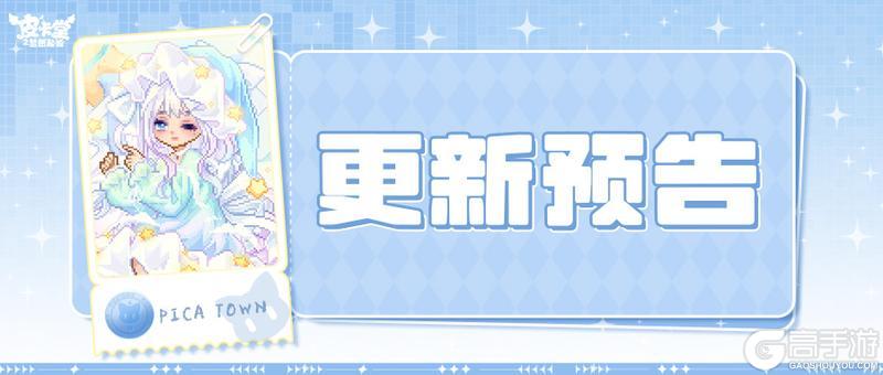 《皮卡堂之梦想起源》更新预告|6月4日更新 枕着星光赴云端梦