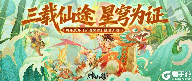 《神仙道3》仙途贺岁 | 三载仙途，星穹为证！周年庆典携回归服同启！