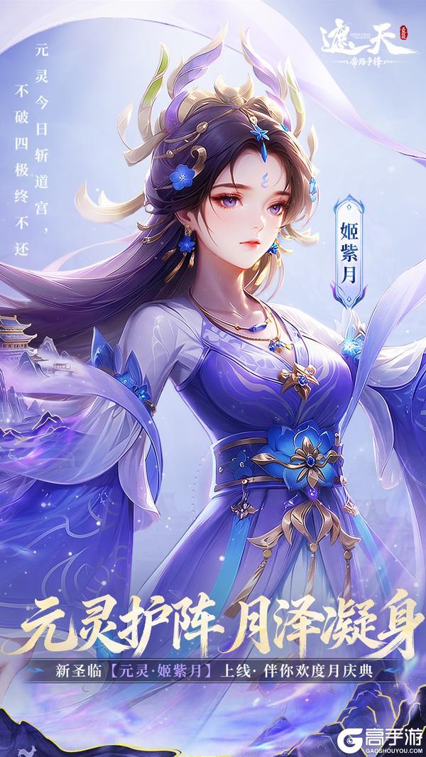 《遮天:帝路争锋》修士前瞻 | 元灵护阵,月泽凝身——元灵·姬紫月