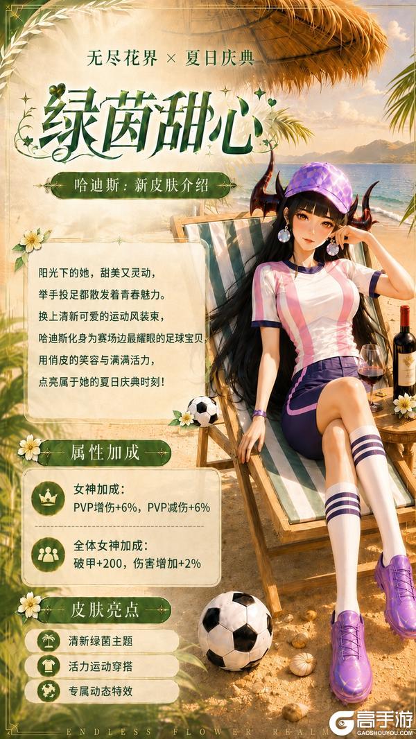 《无尽花界》夏日庆典新皮肤｜哈迪斯・绿茵甜心登场