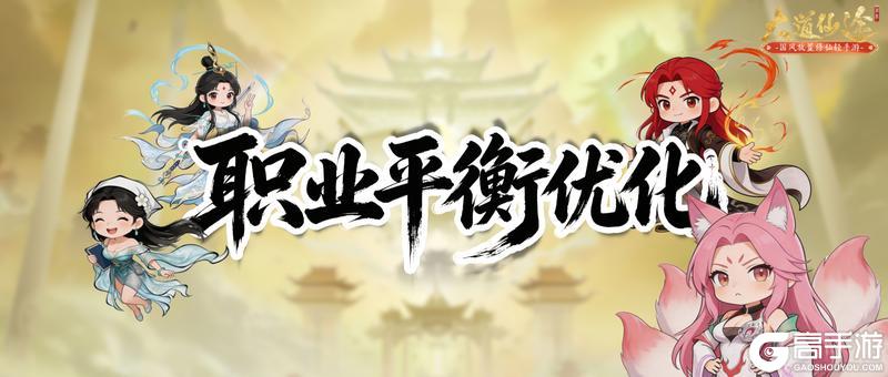 《大道仙途》【职业平衡优化公告】剑 / 拳 / 符技能 & 法宝调整方案公示✨