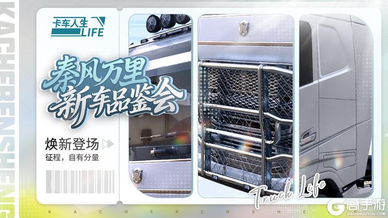 新车品鉴会|《卡车人生》1.8.7版本新车前瞻