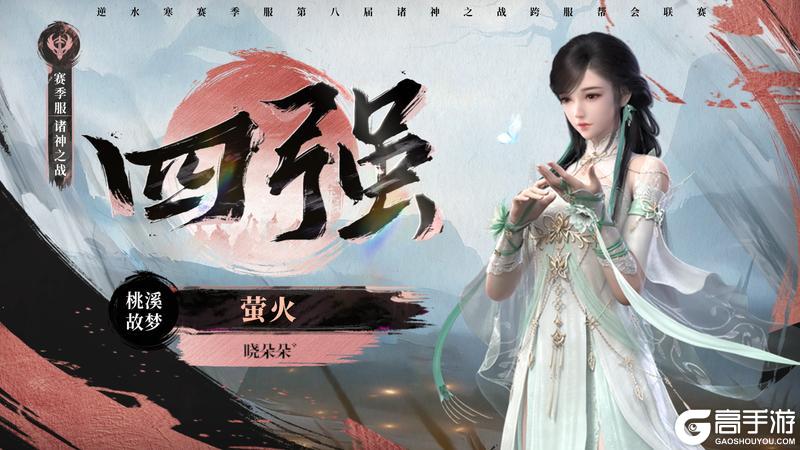 《遇见逆水寒》八周年庆典今日开启！诸神冠军再添喝彩
