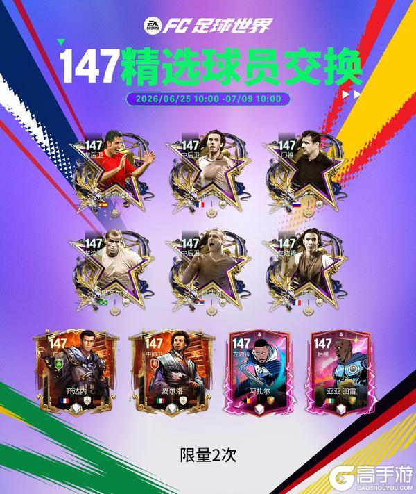 《FC足球世界》世界之巅团队3球员来袭！精选交换卡池刷新！