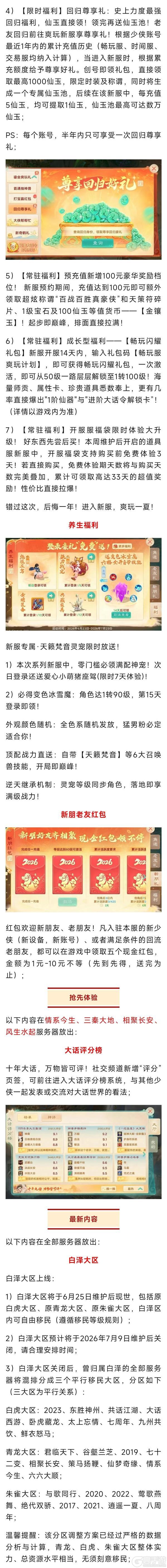 《大话西游》维护公告：大话盛夏蹴鞠渔乐节热浪来袭！
