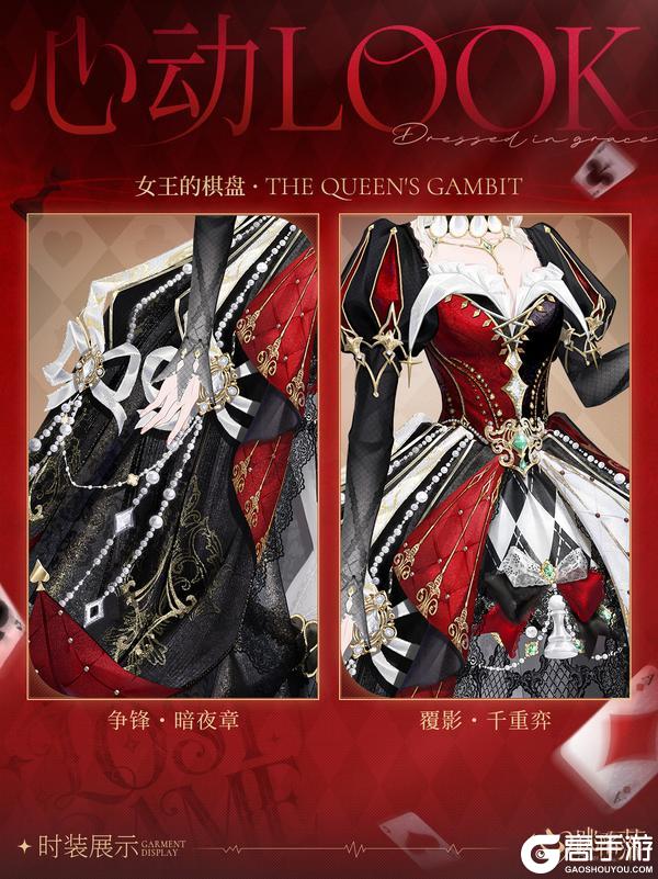 《心跳陷落》心动LOOK | 女王的棋盘