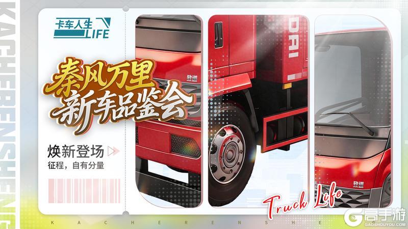新车品鉴会|《卡车人生》1.8.7版本新车前瞻