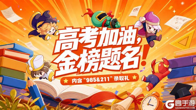 《我的勇者》【高考加油】千锤百炼铸锋刃，今日拔剑战终章！