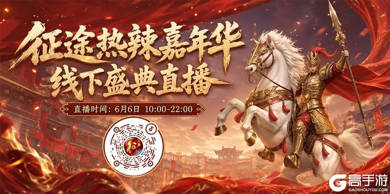 《王者征途》征途首届热辣嘉年华线下盛典 今日热辣启幕！