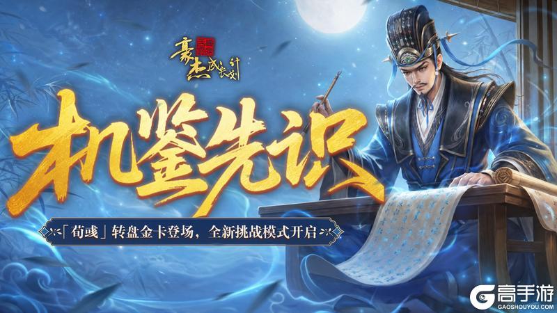 《豪杰成长计划》6月16日 荀彧转盘金卡登场 全新挑战模式开启