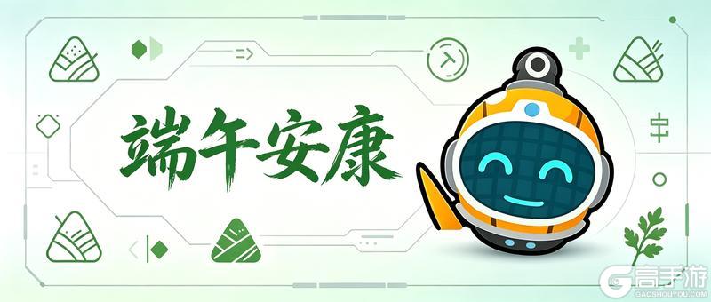 《王牌机师》粽礼相赠 | 端午安康