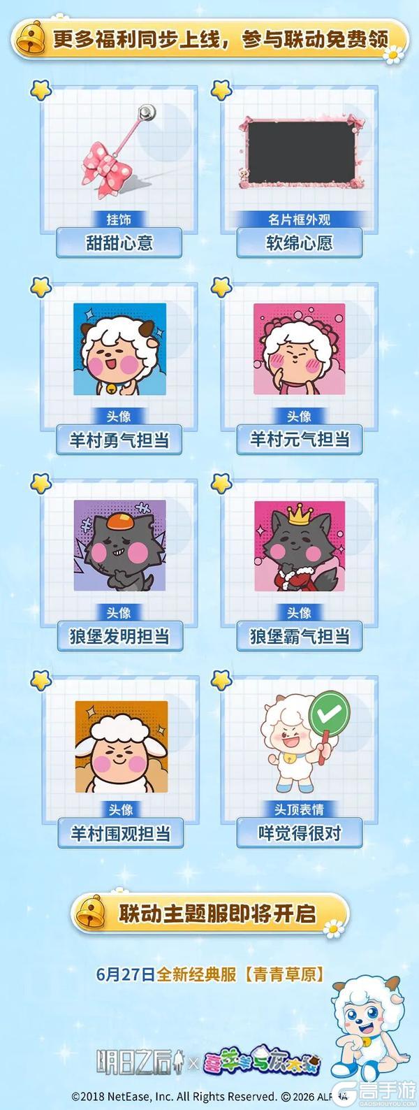 明日之后×喜羊羊与灰太狼 联动福利!