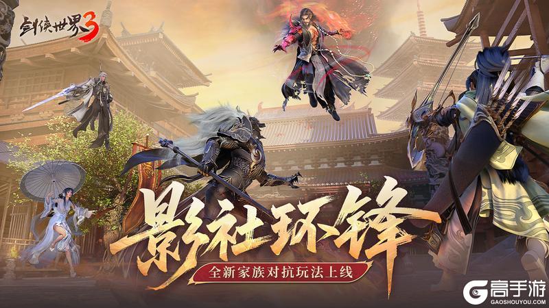 《剑侠世界3》资料片「影社环锋」上线!