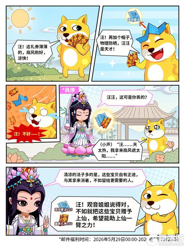 《造梦无双》四格剧场 汪汪的清凉意外