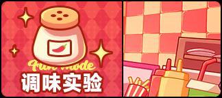 《盲盒派对》【活动情报】火力全开，锅汽十足 「厨房忙乱中」！