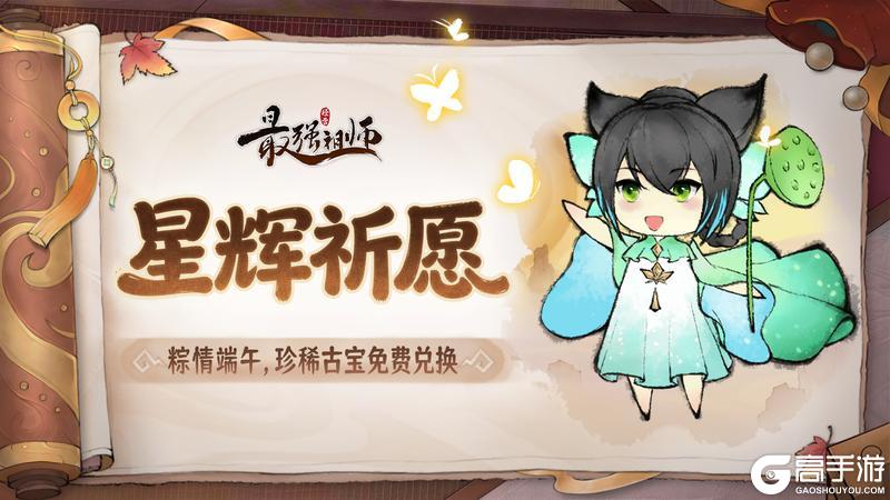 《最强祖师》粽情端午，珍稀古宝免费兑换！