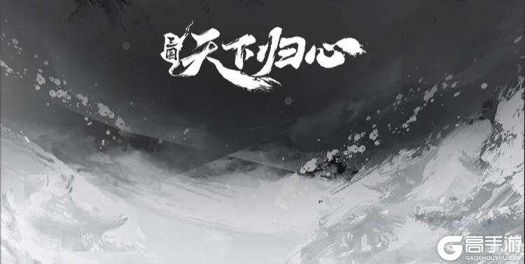 《三国：天下归心》智绝千古，诸葛亮绝世外观『经天纬地』 抢先品鉴