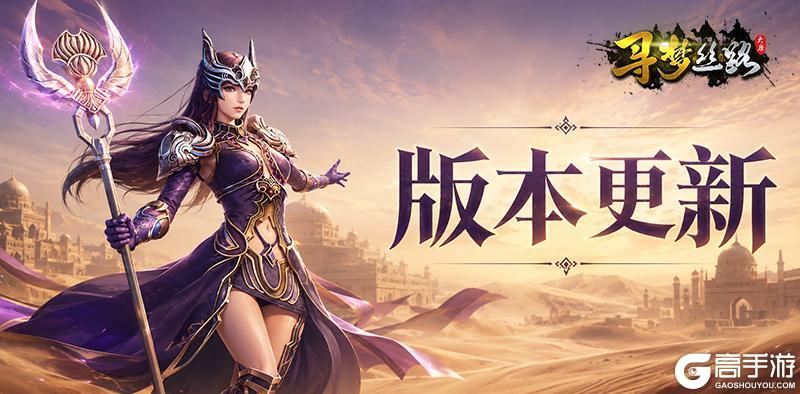 《寻梦丝路》版本更新丨「神殿」先锋测试开启,多项系统扩展!