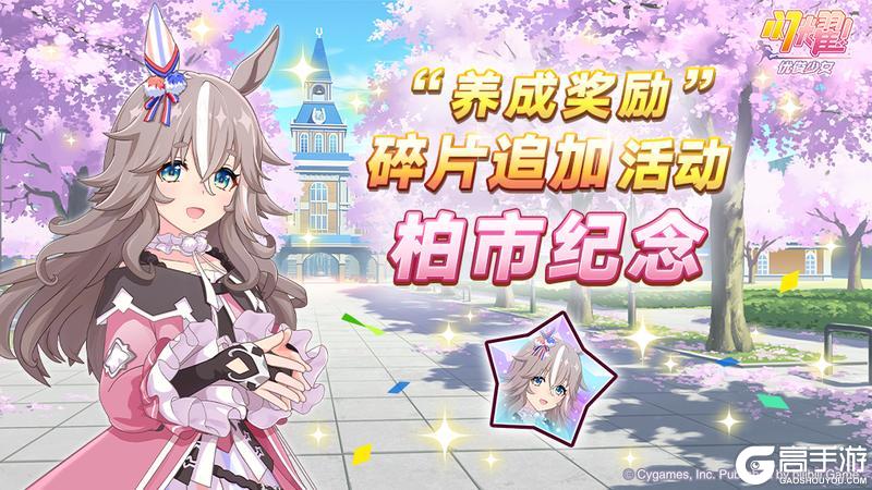 《闪耀！优俊少女》“养成奖励”碎片追加活动开放中！