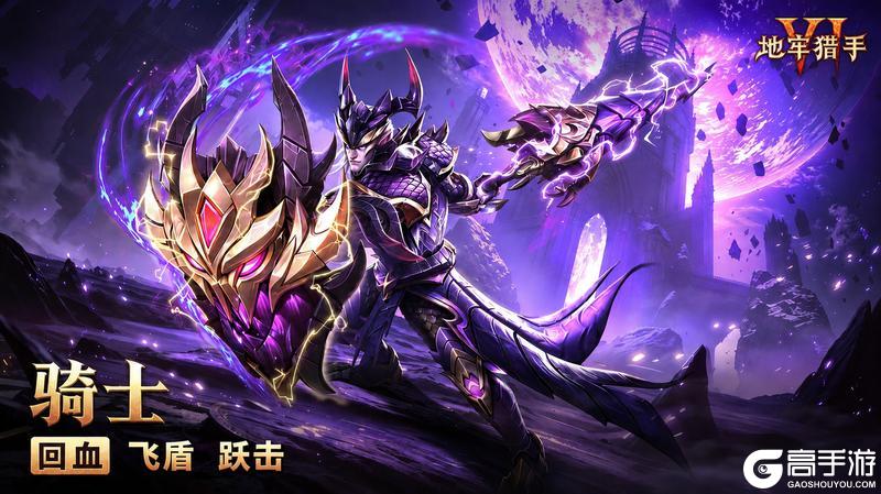 《地牢猎手6》—— 猎手档案丨骑士