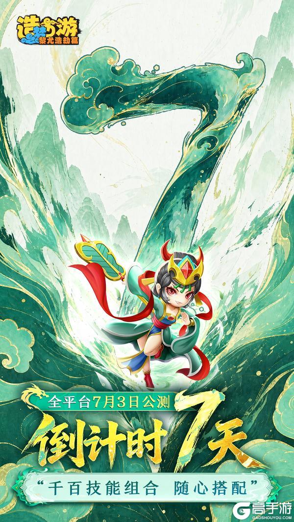《造梦西游之黎尤浩劫篇》公测倒计时7天|千百技能组合 随心搭配