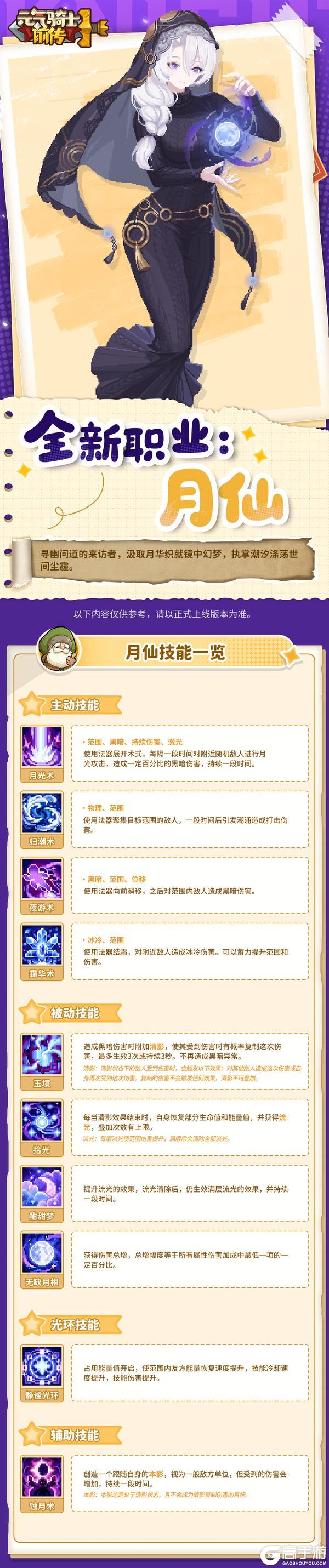 《元气骑士前传》【更新预告】新职业月仙、游侠新专精上线！月落潮生，箭雨漫天