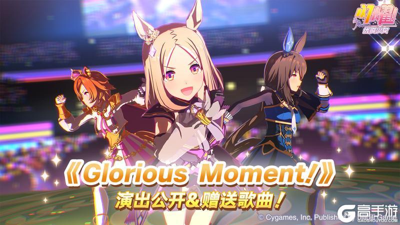 《闪耀!优俊少女》歌曲《Glorious Moment!》全服赠送!