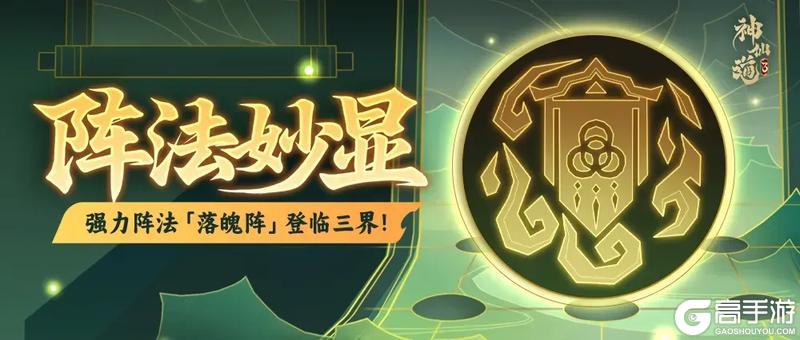 《神仙道3》活动公告 | 先攻降低，神威伤害！全新阵法「落魄阵」登临三界！