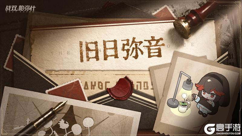 《战双帕弥什》旧日弥音 | 离别