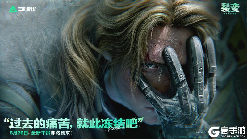 《三角洲行动》“过去的痛苦，就此冻结吧”