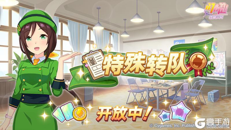 《闪耀!优俊少女》“特殊转队”开放中!