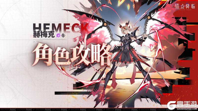 《锚点降临》角色攻略:虚黯首位战员「赫梅克」评测&攻略