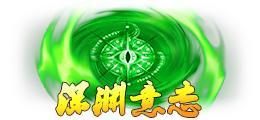 《蜀山传奇》深渊4200层奖励与怪物技能
