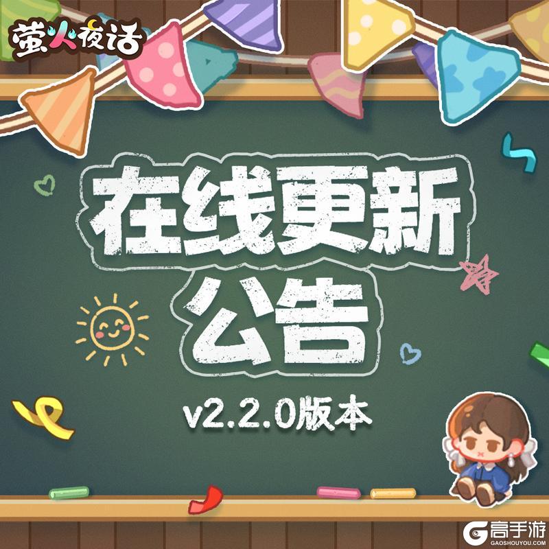 《萤火夜话》v2.2.0版本更新公告
