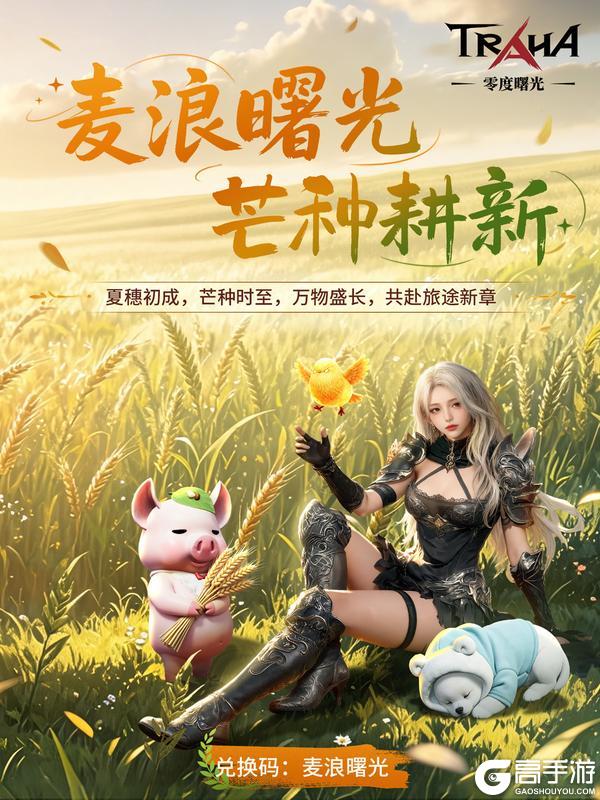 《零度曙光》【内含福利码】麦浪曙光 芒种耕新