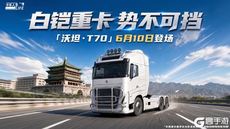 《卡车人生》资讯速递站:全新牵引车「沃坦·T70」重磅亮相