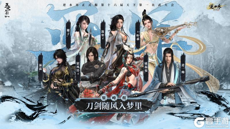 《遇见逆水寒》龙争虎斗,战定乾坤!恭喜正式服&赛季服比武豪杰登顶巅峰!