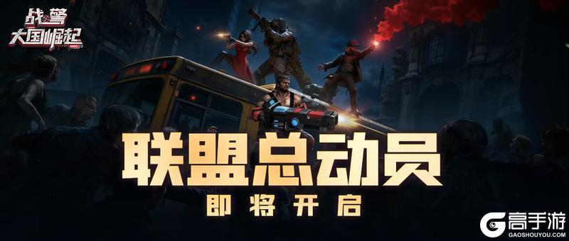 《战警：大国崛起》S7赛季联盟总动员活动即将开启
