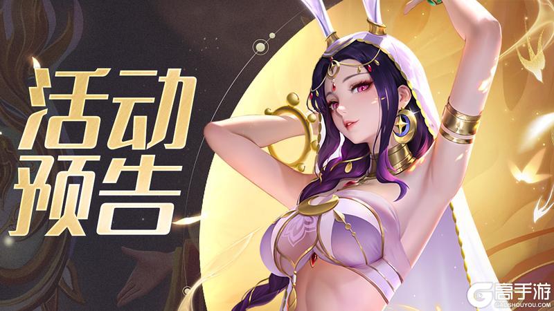 《上古王冠》活动预告 | 玉兔加入元素圣堂!西王母即将返场~
