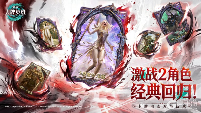 CCG新游《激战:大牌英雄》全球首曝,国服预约抢先开启!