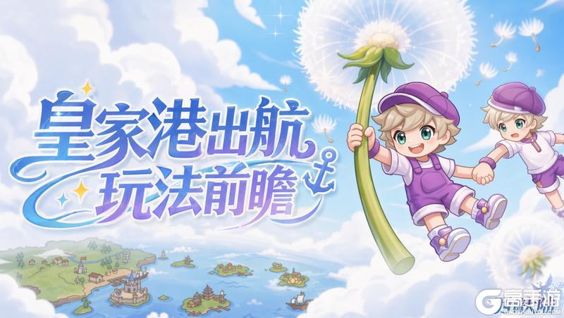 《西普大陆》皇家港出航玩法前瞻,6月26日向风浪出发!