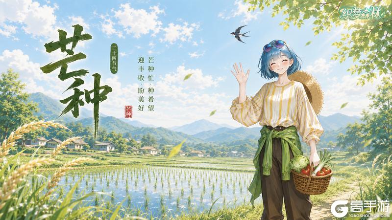 《织梦森林》【织梦福利小屋】（内含通码福利）芒种耕新梦，森野赴清欢