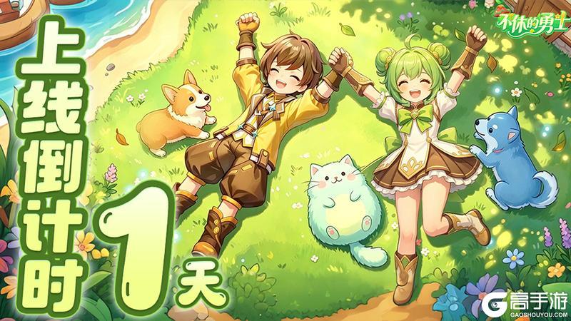 《不休的勇士》首发倒计时1天！
