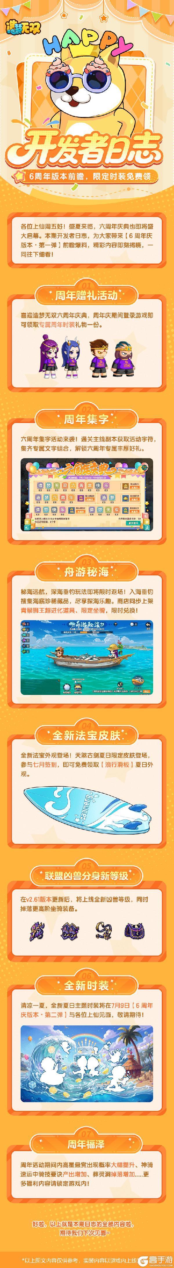 《造梦无双》开发者日志|夏日周年版本前瞻 周年福利来袭！